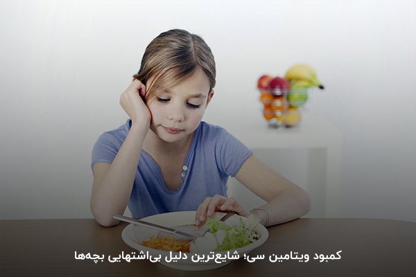 بی&zwnj;اشتها بودن کودک؛ عارضه مهم کاهش ویتامین سی در بدن
