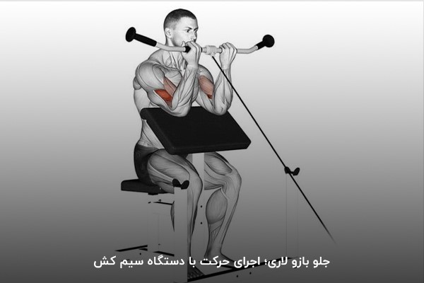 انجام حرکت جلو بازو؛ با دستگاه سیم کش