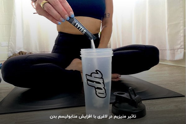 بررسی ارتباط کاهش التهاب ناشی از مصرف قرص منیزیم و لاغری