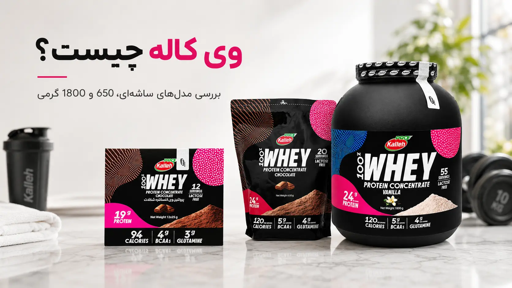 وی کاله چیست و معرفی مدل&zwnj;های پروتئین وی کاله