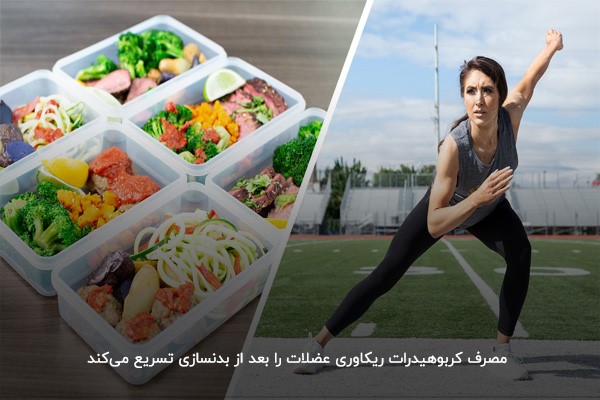 تسریع ریکاوری بدن بعد از بدنسازی با مصرف کربوهیدرات&nbsp;