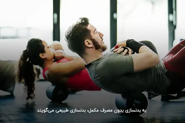 بدنسازی طبیعی بدون مکمل؛ روشی برای حفظ سلامتی