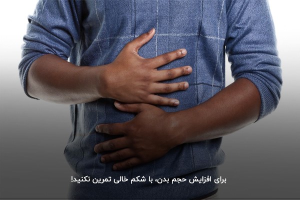 حجم گرفتن در بدنسازی (حجم بدن)
