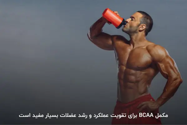مکمل بی سی ای ای مؤثر در ریزش مو و افزایش حجم عضلات