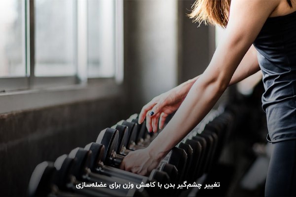 تغییر چشم گیر بدن با کاهش وزن