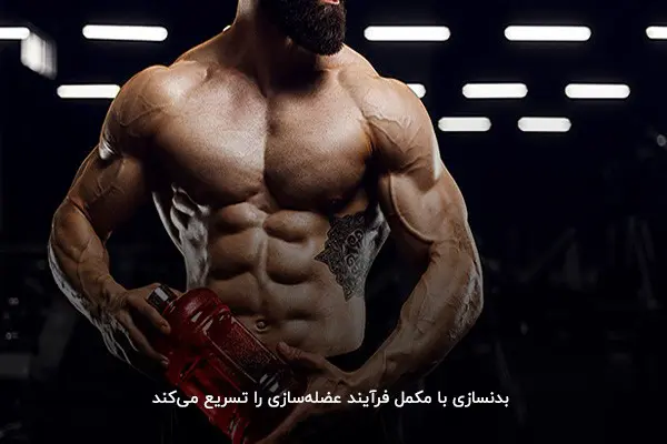عضله&zwnj;سازی سریع با بدنسازی با مکمل ورزشی&nbsp;