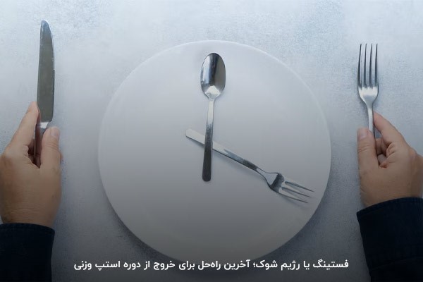 فستینگ؛ روزه&zwnj;ای برای خروج از استپ وزنی