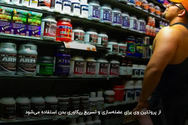 پروتئین وی؛ بهترین مکمل برای بدنسازی&nbsp;