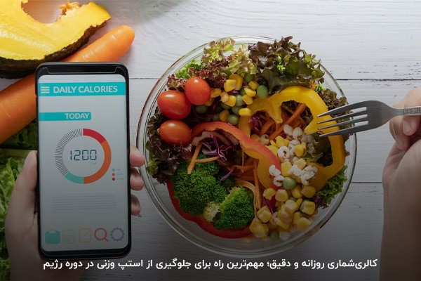 اهمیت کالری&zwnj;شماری در طول رژیم برای جلوگیری از استپ وزنی