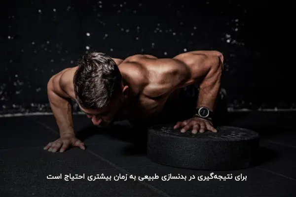 بررسی زمان نتیجه&zwnj;گیری در بدنسازی طبیعی در خانه یا باشگاه