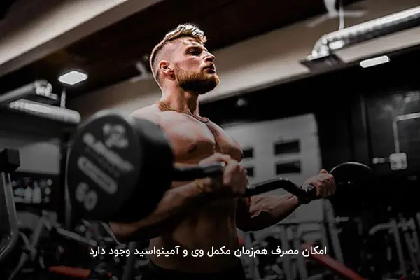 مزایای مصرف هم&zwnj;زمان پروتئین وی و آمینو اسید