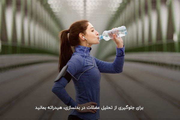 جلوگیری از تحلیل عضلات با نوشیدن آب&nbsp;