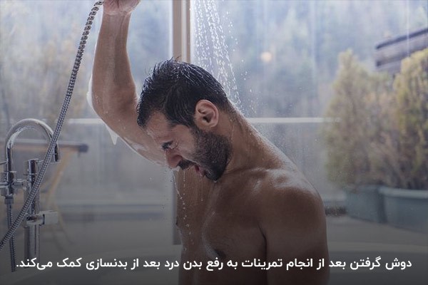 رفع بدن درد بعد از ورزش با دوش گرفتن