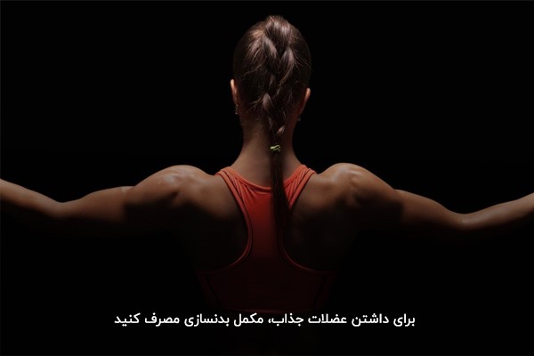 جلوگیری از تخریب و تحلیل ماهیچه با مصرف مکمل بدنسازی