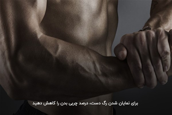 چگونه رگ دست داشته باشیم