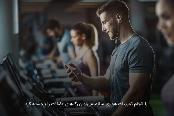 چجوری رگ های دستمون بزنه بیرون