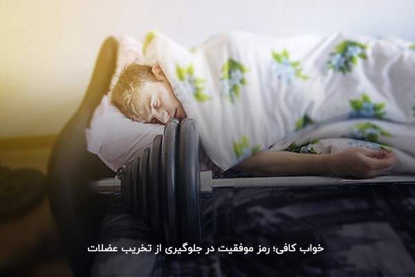  خواب کافی؛ رمز موفقیت در عضله&zwnj;سازی&nbsp;