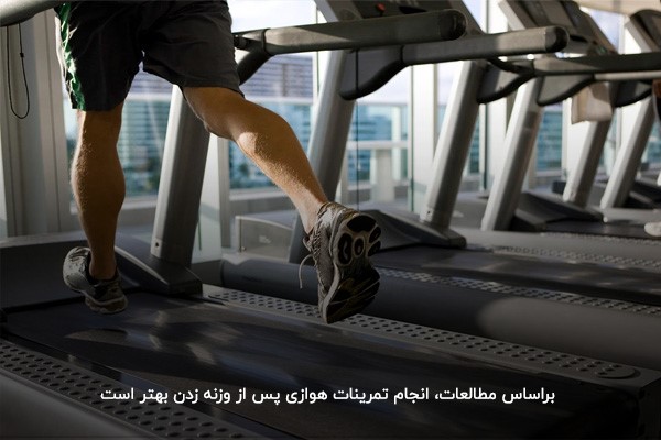بهتر بودن انجام تمرین هوازی پس از پایان تمرین قدرتی