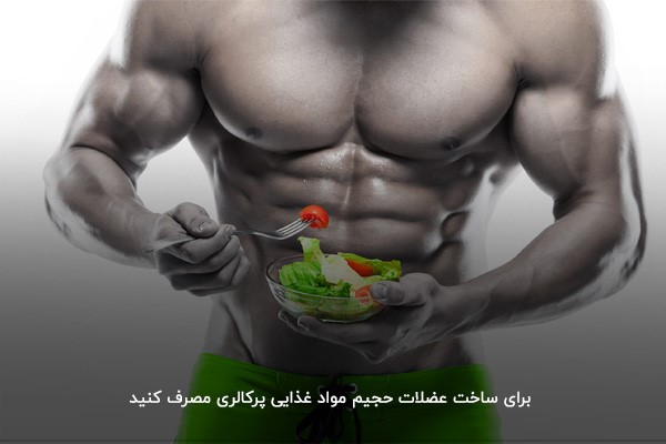 خوردن مواد غذایی پر&zwnj;کالری برای ساخت عضلات حجیم و قدرتمند