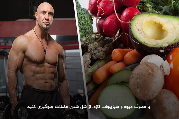 جلوگیری از تحلیل عضلات با مصرف میوه و سبزیجات&nbsp;