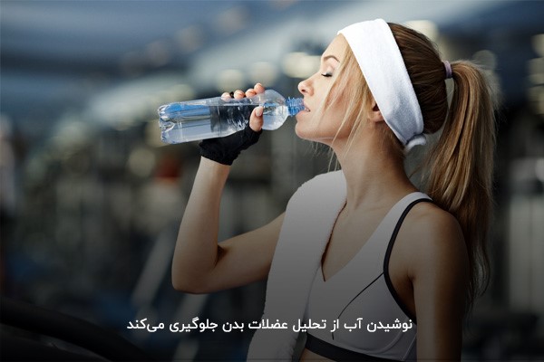 نوشیدن آب؛ راه&zwnj;کار سفت شدن عضلات ورزشکاران