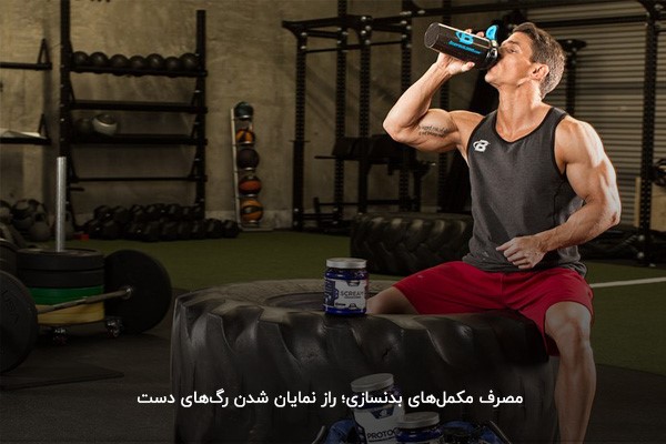 چجوری رگ دستمان بیرون بزند