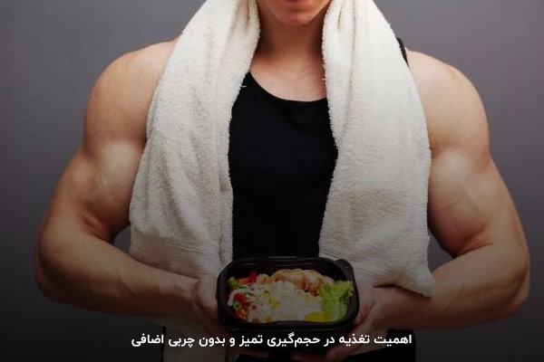 تغذیه؛ مهمترین فاکتور در عضلهسازی و حجمگیری