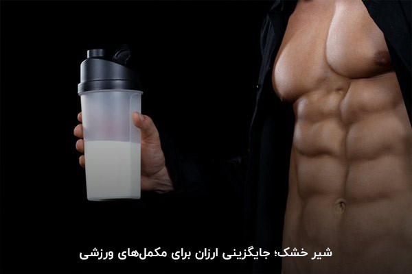 کاربرد شیر خشک برای بدنسازی؛ جایگزین مکمل&zwnj;های ورزشی