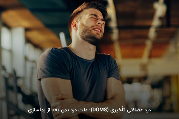 درد عضلانی تأخیری (DOMS)؛ علت بدن درد بعد از ورزش