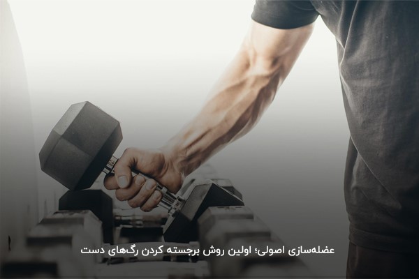 چیکار کنیم رگ دستمون بزنه بیرون