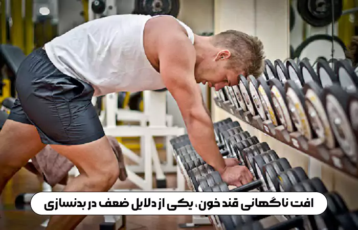  افت ناگهانی قند خون؛ علت ضعف ناگهانی بدن در ورزش&nbsp;
