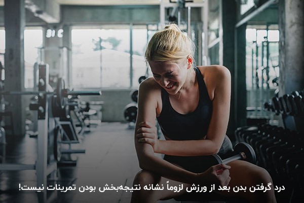درد بدن بعد از بدنسازی برای سازگاری با تمرینات