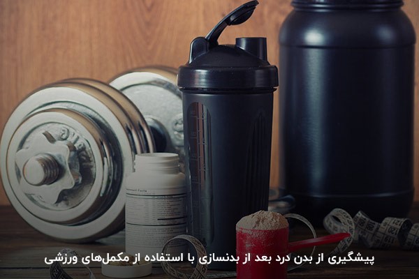 پیشگیری از بدن درد بعد از ورزش با استفاده از مکمل&zwnj;های ورزشی