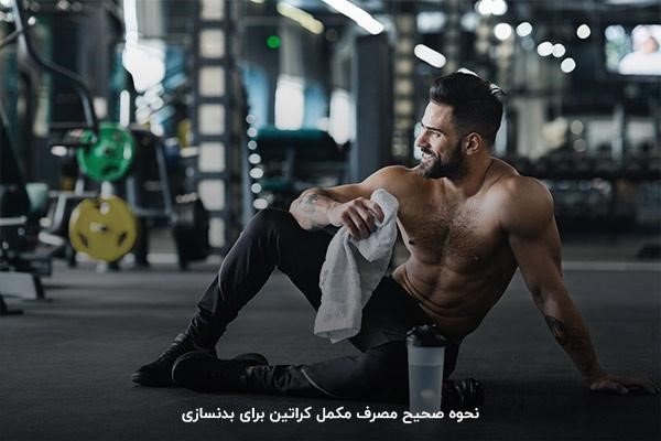 کراتین بدنسازی را چه زمانی مصرف کنیم؟