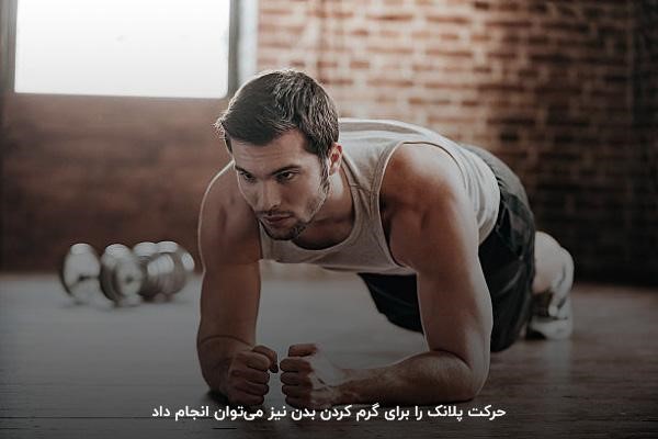 آماده کردن بدن برای تمرین؛ یکی از فواید پلانک