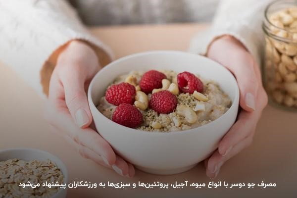 مصرف جو دوسر با شیر و انواع میوه برای صبحانه ورزشکاران