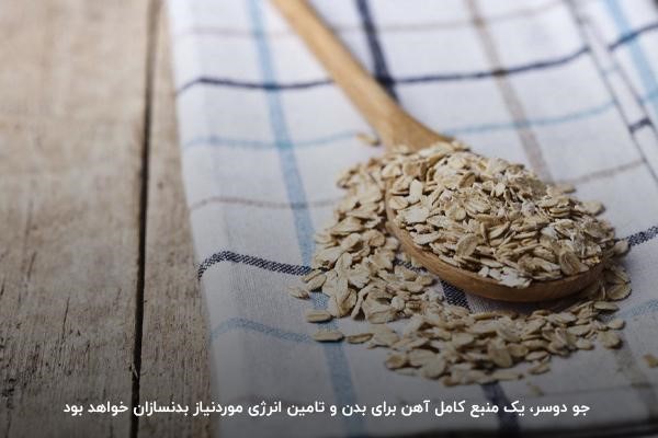 تامین آهن بدن ورزشکاران با مصرف جو دوسر