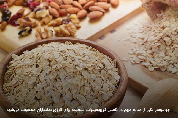 تامین کربوهیدرات پیچیده با مصرف جو دوسر