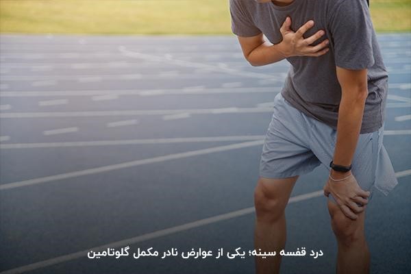 درد قفسه سینه؛ یکی از عوارض گلوتامین در بدنسازی