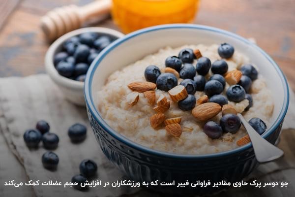 فیبر فراوان موجود در جو دوسر برای عضله&zwnj;سازی بدنسازان
