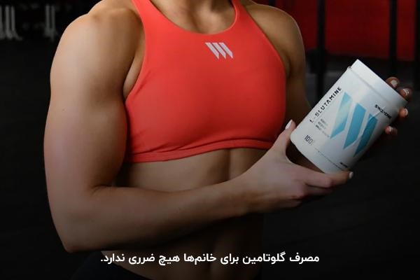 گلوتامین برای بانوان؛ تاثیر مصرف گلوتامین برای بانوان