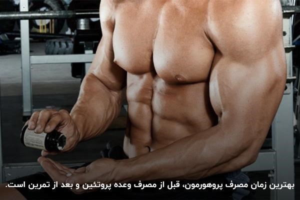 بهترین زمان مصرف پروهورمون برای افزایش حجم
