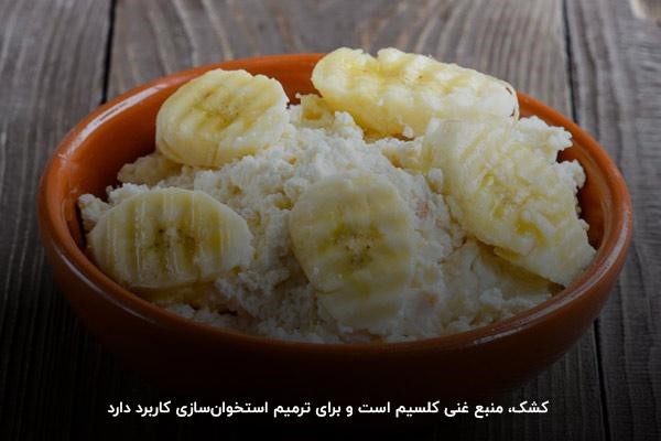 استخوان&zwnj;سازی در ورزشکاران با مصرف کشک