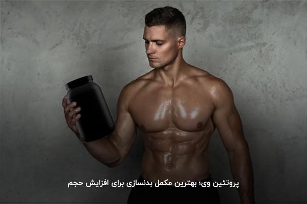 مکمل پروتئین وی؛ مکمل بدنسازی افزایش حجم