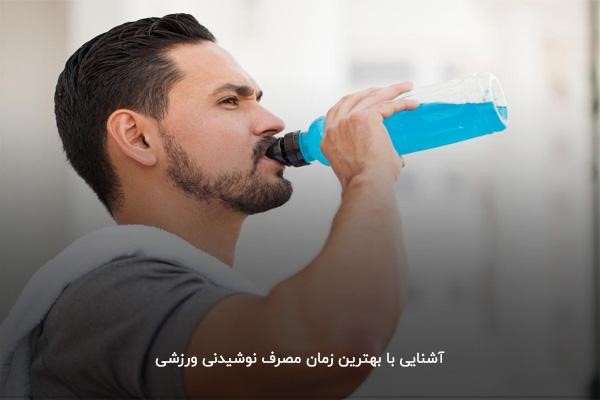 بهترین زمان مصرف نوشیدنی&zwnj;های ورزشی