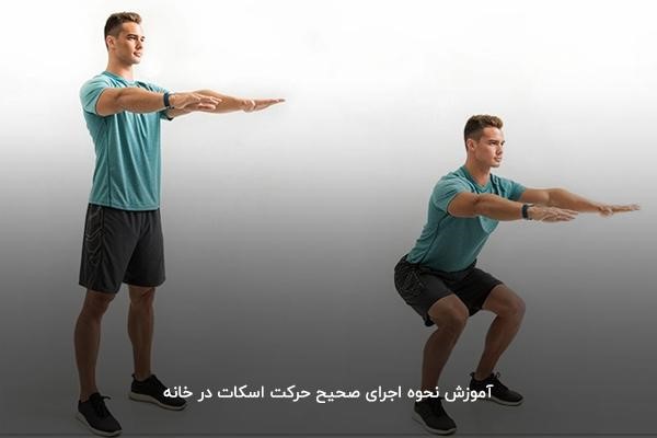 آموزش اجرای درست حرکت اسکوات
