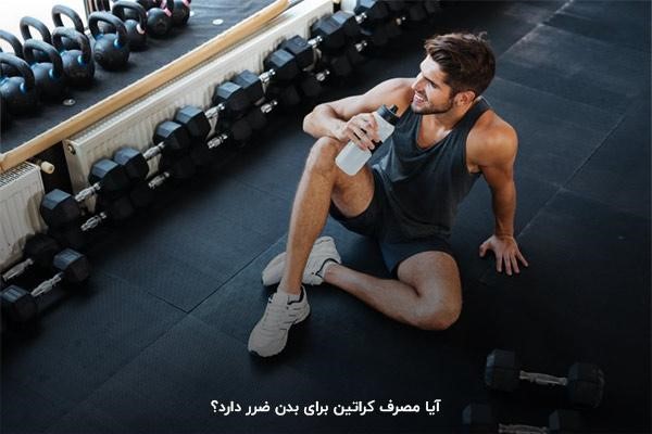 آشنایی با محدودیتهای مصرف کراتین برای بدنسازی