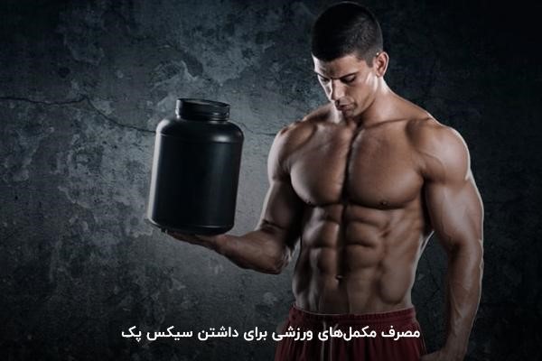 خرید مکمل بدنسازی برای شکم شش تکه