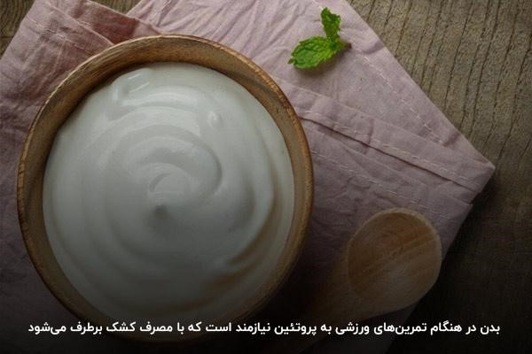 مصرف کشک در هنگام تمرین برای برطرف کردن نیاز بدن به پروتئین