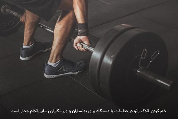 خم کردن اندک زانو برای انجام حرکت لیفت کشنده